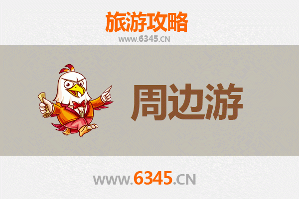 襄阳宜城周边游攻略：探访楚都故里，品味山水人文之旅