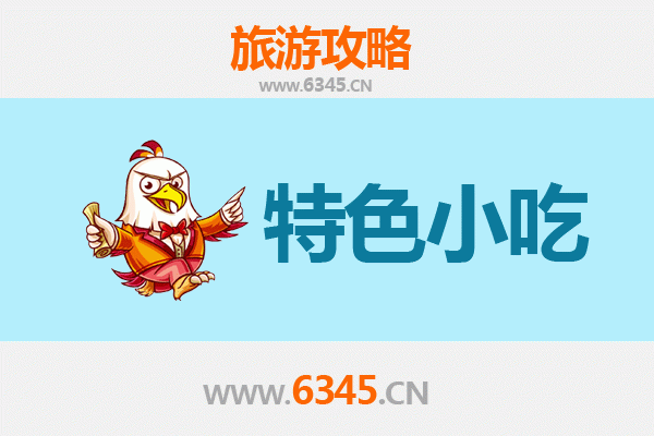 襄阳宜城必吃特色小吃全攻略