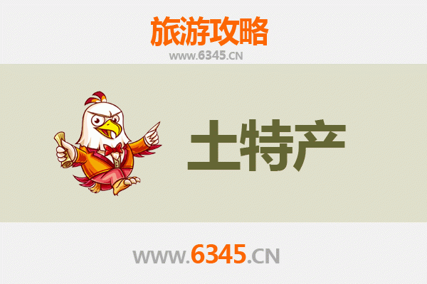 襄阳宜城旅游必带土特产推荐